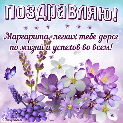 С днём рождения Маргарита! Поздравляю #сднемрождения #маргарита #марго... |  TikTok