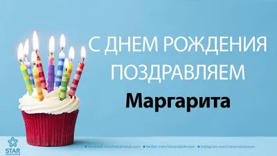 С Днём Рождения, Маргарита! ( Маргарита Епишина) :: Валентина Колова –  Социальная сеть ФотоКто