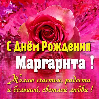 Открытки \"Рита, Маргарита, с Днем Рождения!\" (100+)