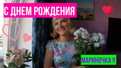 Открытки и прикольные картинки с днем рождения для Марины