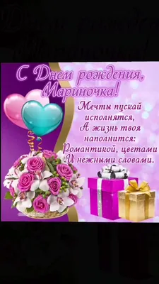 С ДНЁМ РОЖДЕНИЯ, МАРИНА! 🎁ПОЗДРАВЛЕНИЕ С ДНЁМ РОЖДЕНИЯ ДЛЯ МАРИНЫ 💐 -  YouTube