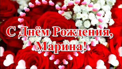 Открытки \"Марина, с Днем Рождения!\" (100+)