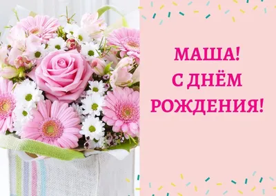 С Днем Рождения Маша Картинки