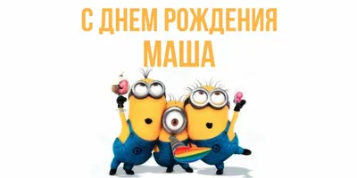 С днём рождения, Маша! Музыкальная открытка!