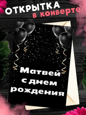 Муравьишки new: У Матвея День рождения!