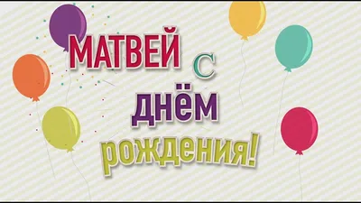 Набор \"С Днём Рождения, Матвей!\" Воздушные шары с именем - купить в  интернет-магазине OZON с доставкой по России (793965745)