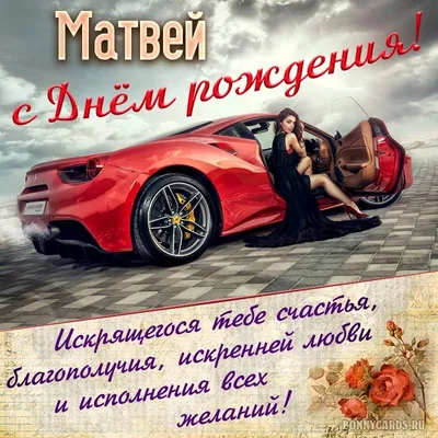 Открытки: С днем рождения Матвей