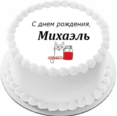 С днем рождения Миша