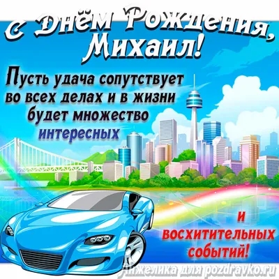 Открытки и картинки С Днём Рождения, Михаил Дмитриевич!