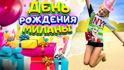 🎉С днем рождения Милана!🎉Красивое поздравление только тебе ! - YouTube