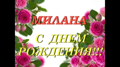 Картинки поздравления - С днем рождения, Милана! (54 фото)