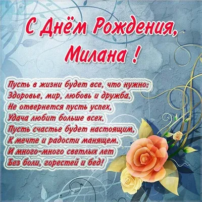 Милана, с Днём Рождения: гифки, открытки, поздравления - Аудио, от Путина,  голосовые