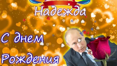 С Днём рождения Надежда! | TikTok