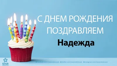 с днём рождения, Надежда Алексеевна! - 17 Августа 2019 - Официальный сайт  Администрации Усть-Каначульского сельсовета Ирбейского района Красноярского  края