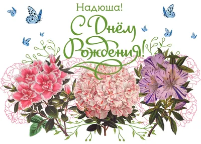 cherrylana designs: Надя, с Днем Рождения!