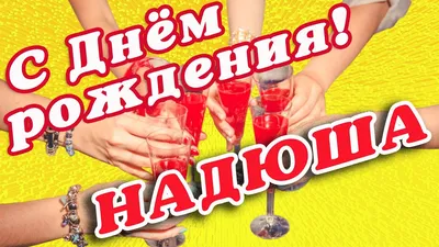 Надя с Днём рождения! Любви,здоровья и удачи!!!*** ~ Открытка (плейкаст)