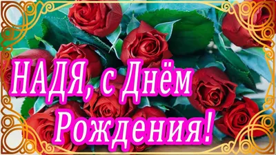 🌸 НАДЕЖДА, НАДЮША С ДНЕМ РОЖДЕНИЯ 🌸 С ДНЕМ РОЖДЕНИЯ НАДЯ 🌸 С ДНЁМ  РОЖДЕНИЯ 🌸 С ДНЕМ РОЖДЕНИЯ НАДЕЖДА - YouTube