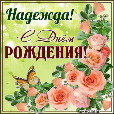 🌸 НАДЮША С ДНЕМ РОЖДЕНИЯ / С ДНЕМ РОЖДЕНИЯ НАДЯ / С ДНЁМ РОЖДЕНИЯ / С ДНЕМ  РОЖДЕНИЯ НАДЕЖДА - YouTube