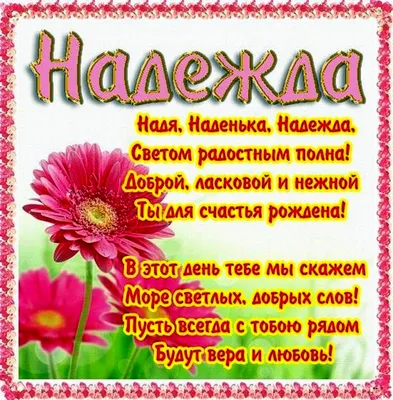 С ДНЕМ РОЖДЕНИЯ НАДЕЖДА !!! ~ Открытка (плейкаст)