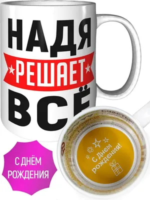 НАДЕЖДА, С ДНЕМ РОЖДЕНИЯ! - С днем рождения! - Праздничная анимация -  Анимация - SuperGif