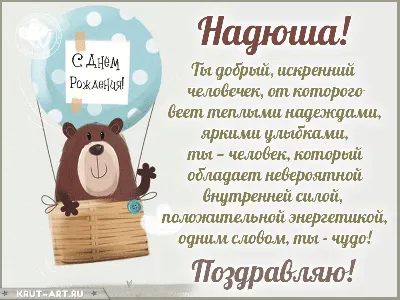 Надюша, с днем рождения, поздравление в прозе | С днем рождения, Открытки,  Рождение