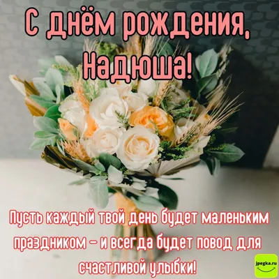 НАДЮША С ДНЕМ РОЖДЕНИЯ ! СЧАСТЬЯ,ЛЮБВИ,УДАЧИ!!!*** ~ Открытка (плейкаст)