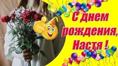 С Днём рождения, Настенька! | Музыкальные открытки | Дзен