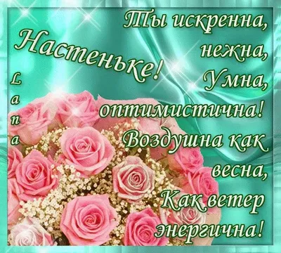 🌹🌹🌹Настенька, поздравляем тебя с днём рождения!🌹🌹🌹 Счастливых тебе  жизненных тропинок, здоровья и неувядающей.. | ВКонтакте