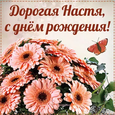 Настенька, с днём рождения поздравляю! #сднемрождениянасте#настенькасд... |  TikTok