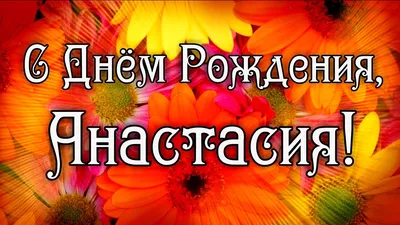 С Днём рождения, Настя! — Открытки к празднику