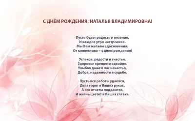 С днем рождения, Наталия Альбертовна!