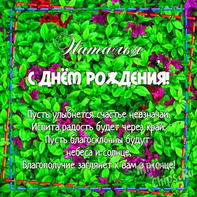 Мелочи жизни - Открытки с днем рождения Наталья | С днем рождения,  Открытки, Рождение