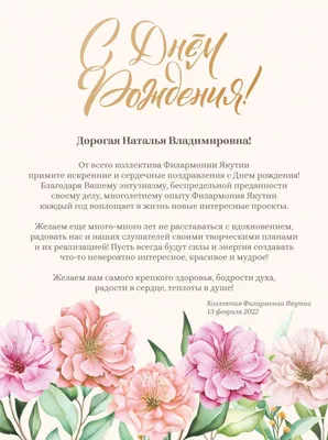 С днем рождения, Наталья Викторовна!