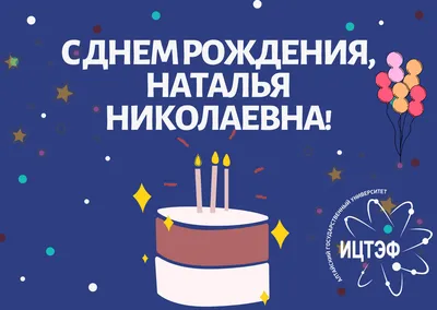 Наташа! С днем рождения! – НЕМЦОВ МОСТ