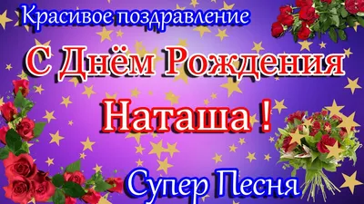 Картинка - С днем рождения НАТАЛЬЯ!.