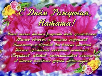 С ДНЁМ РОЖДЕНИЯ НАТАША! #сднёмрождениянаташа #наташасднёмрождения #нат... |  TikTok