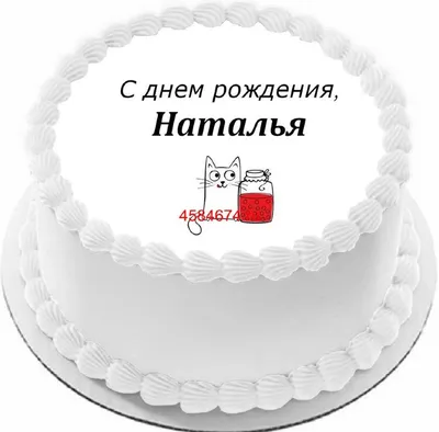 С Днем Рождения, Наташа: картинки