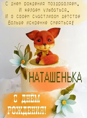 С Днем Рождения Наташа Картинки