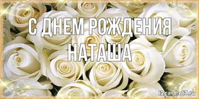 topvoyage.md - 🌺Поздравлям с днём рождения, Наташа!🌺 Наташе, обаятельной,  Безумно привлекательной, И очень работящей, На месте не сидящей Шлём кучу  поздравлений, А повод — день рождения. И нужно жить, блистая, Взахлеб  любить,