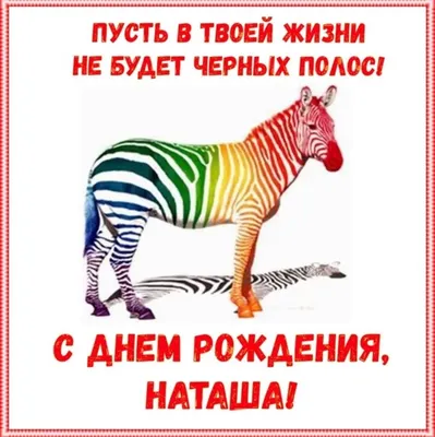 С днем рождения, Наташа!