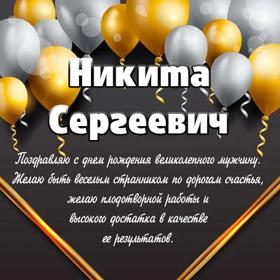 Открытка с именем НИКИТА С днем рождения happy birthday. Открытки на каждый  день с именами и пожеланиями.