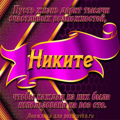 С днем рождения, Никита!