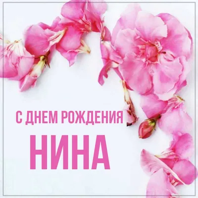 С днём рождения, Нина Ивановна