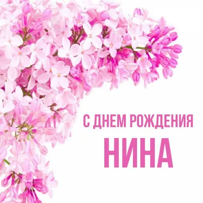 С ДНЁМ РОЖДЕНИЯ НИНА!!! ~ Открытка (плейкаст)