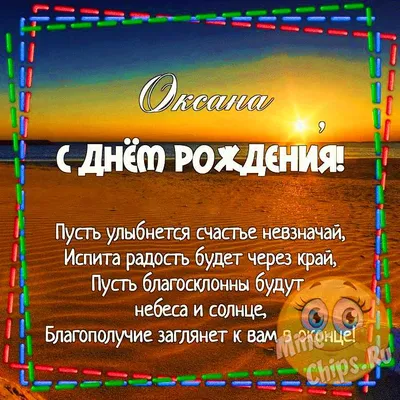 Картинка для прикольного поздравления с Днём Рождения Оксане - С любовью,  Mine-Chips.ru