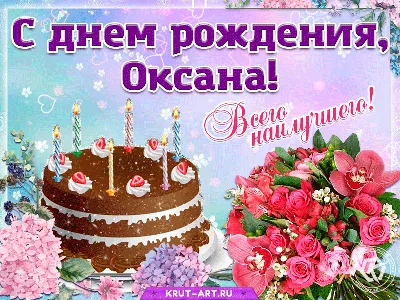 Открытки и картинки С Днём Рождения, Оксана Александровна!