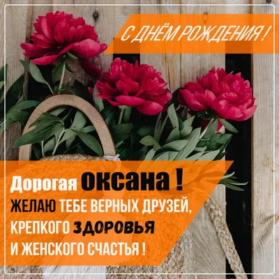 С днем рождения, Оксана — Бесплатные открытки и анимация | С днем рождения,  День рождения, Открытки