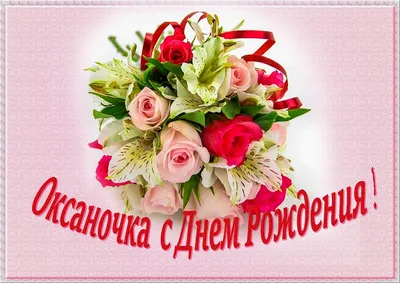 Оксана, с днём рождения ♥ Поздравление женщине ♥ Поздравление по именам ♥  Говорящая открытка - YouTube