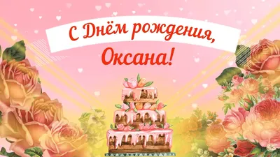 Ассоциация \"Волгоградская Региональная Гильдия Риэлторов\" поздравляет с  днем рождения Голеву Оксану Сергеевну.