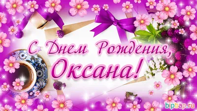 Красивые открытки с Днем Рождения Оксана